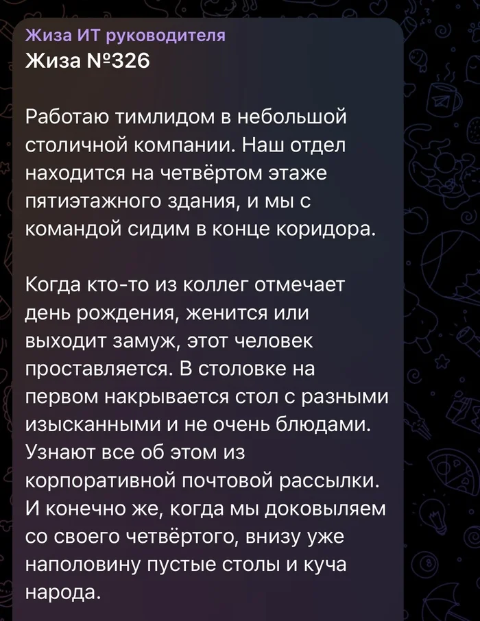 Тимлид и любители поесть - IT, Работа, Тимлид, Команда, Еда, Истории из жизни, Хитрость, Telegram (ссылка), Длиннопост