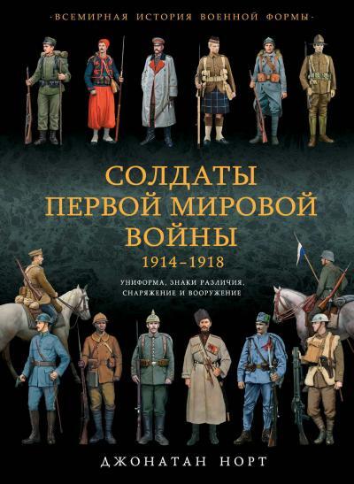 Солдаты Первой Мировой - Военная история, Военная форма, Оружие, Энциклопедия, Армия, Вооружение, Книги, Мундир, Снаряжение, Униформа, Первая мировая война, Длиннопост