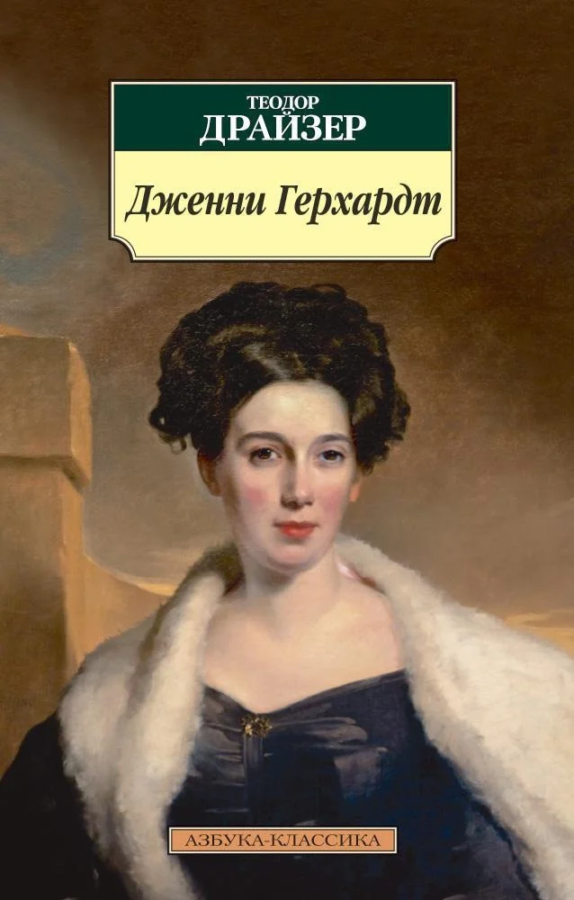 Дженни - Моё, Теодор Драйзер, Чтение, Отзывы на книги, Дженни, Книги, Обзор книг