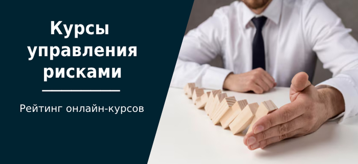 Курсы управления рисками — обучение для риск-менеджера | Пикабу