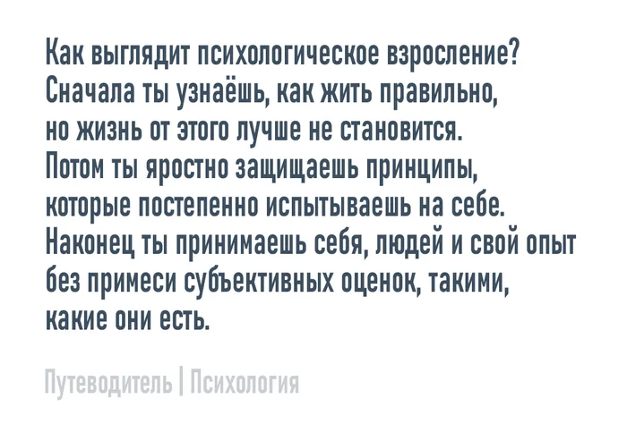 Психологическое взросление - Моё, Психология, Мысли, Совет, Картинка с текстом, Принятие, Взросление