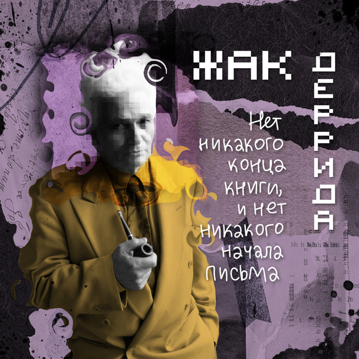 Зачем во всём искать неоднозначность и противоречия? Отвечает Жак Деррида