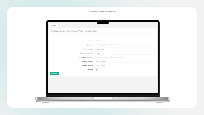 Сгенерированная персональная ссылка на скидку