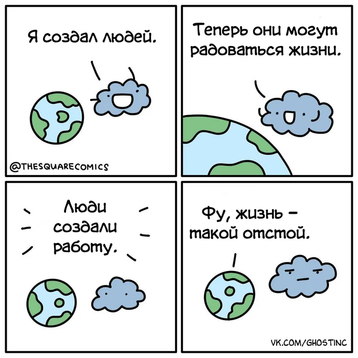 Люди - Комиксы, Перевел сам, Thesquarecomics, Люди, Работа