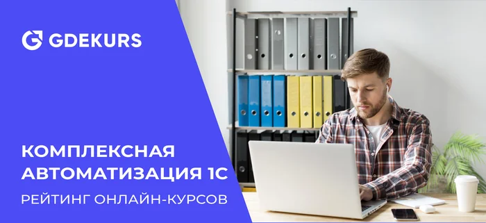 ТОП-15 курсов по комплексной автоматизации 1С: обучение от онлайн-школ - Обучение, 1с, Онлайн-Курсы, IT, Программирование, Программист, Удаленная работа, Бухгалтерия, Финансы, Управление, Отдел кадров, Логистика, Склад, YouTube (ссылка), Длиннопост, Блоги компаний