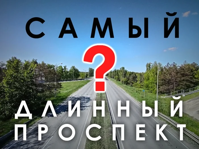 Старый Оскол. Проспект А.Угарова - это самый длинный проспект?  В России? В Европе? В ....... ? - Моё, Вопрос, Спроси Пикабу, Путешествие по России, Белгородская область, Велопутешествие, Города России, Старый оскол, История города, Достопримечательности, Велопрогулка, Оэмк, Проспект, Самый большой в мире, Книга рекордов России, Книга рекордов Гиннесса, Инфраструктура, Яндекс Дзен, Длиннопост