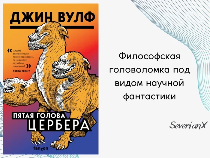 Джин Вулф «Пятая голова Цербера» - Моё, Рецензия, Обзор книг, Фантастика, Клоны, Эксперимент, Колонизация, Двойники, Аборигены, Длиннопост