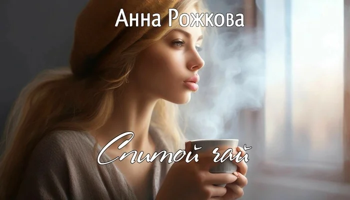 DRINKING TEA. Moving - My, Prose, Author's story, Story, Fate, Relationship, Longpost