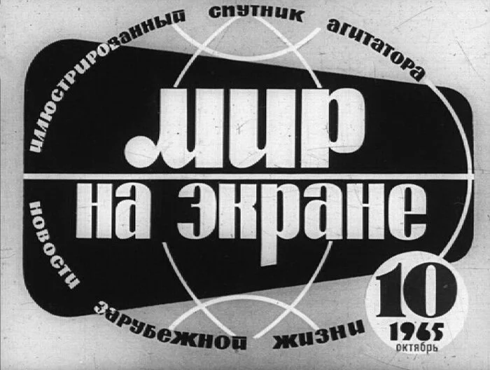 Мир на экране: Клеймо позора. Световой журнал - Диафильмы, СССР, Сделано в СССР, 60-е, Политика, Черно-белое фото, Ретро, Винтаж, Образование, Истории из жизни, История (наука), Фотография, Длиннопост