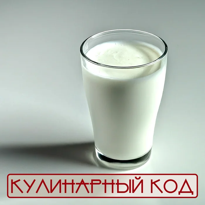 Culinary code: Probiotic products - Kefir - My, Cooking, Nutrition, Food, Kefir, Probiotics, Facts, Fermentation, Milk products, Health, Benefit, Proper nutrition, Products, Longpost