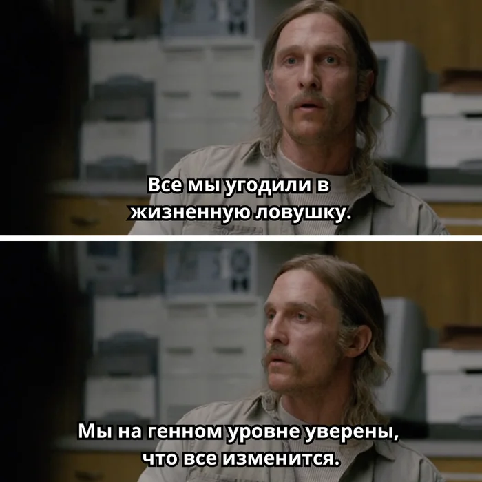 Rust Cohle on life's trap - My, Quotes, A life, Movies, True detective (TV series), Matthew McConaughey, English language, Translation, Wisdom, Longpost, Picture with text