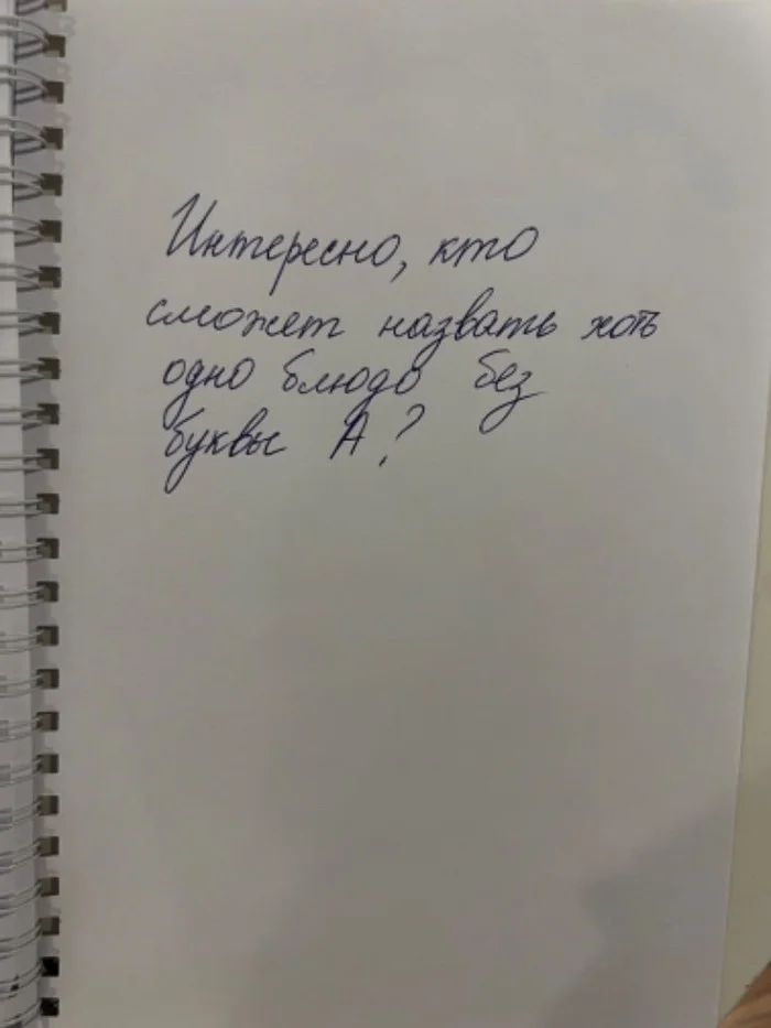 Сможешь назвать хоть одно блюдо в котором нет буквы А? - Головоломка, Игры, Вопрос