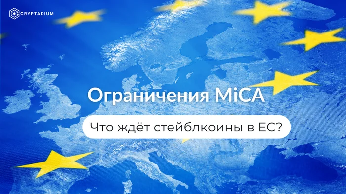 MiCA restrictions for unauthorized stablecoins: how will this affect the crypto market - Economy, Cryptocurrency, Business, Politics, Bitcoins, Longpost