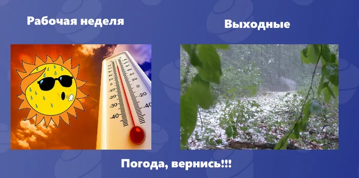 Жиза... - Моё, Погода, Трэш, Цвет настроения синий, Грустный юмор, Ожидание и реальность, Ирония, Демотиватор, Странный юмор, Сарказм, Неожиданно