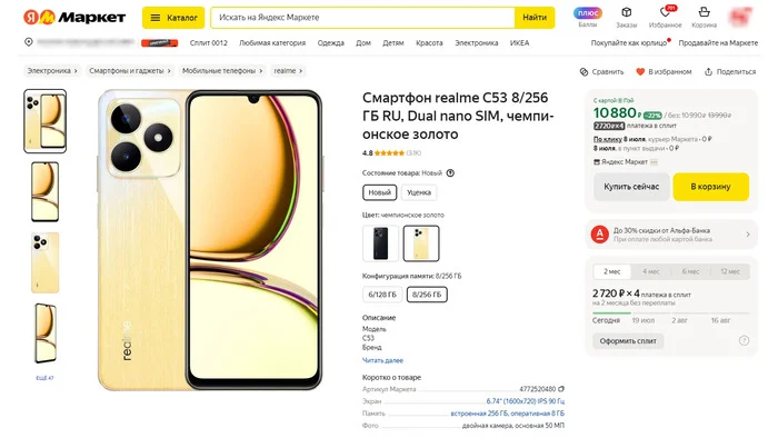 Discount on YAM: Smartphone Realme C53 8/256 GB for 10,990 rubles! - My, Electronics, Гаджеты, Computer, Smartphone, Realme