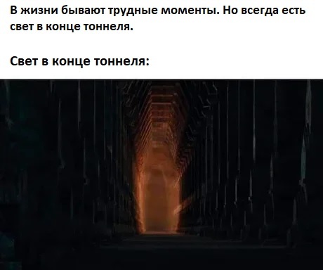 A light in the end of a tunnel - Picture with text, Humor, Sad humor, Lord of the Rings, Expectation and reality, Balrog, A light in the end of a tunnel