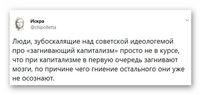 Загнивающий капитализм - Капитализм, Мозг, Осознание, Советское, Политика, Искра Twitter, Искра (Twitter)