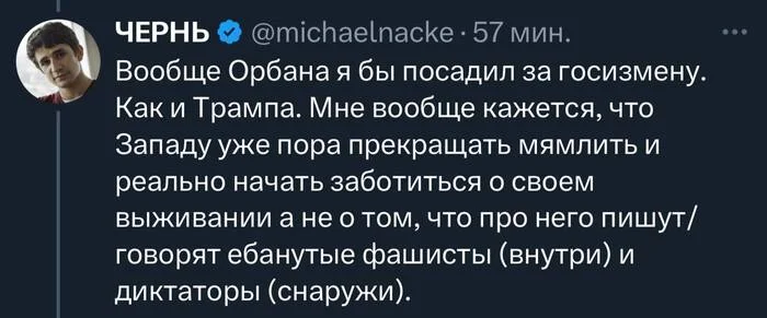 Нет свободы врагам свободы - Политика, Twitter, Либералы, Виктор Орбан, Дональд Трамп, Twitter (ссылка), Мат, Скриншот