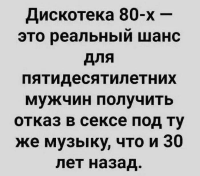 И снова не дают - Юмор, Скриншот, Мужчины и женщины, 80-е, Отказ, Дискотека 80х, Картинка с текстом, Зашакалено