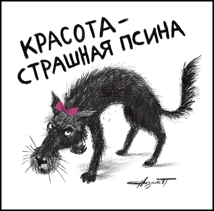 О красоте - Моё, Павел назим, Рисунок, Графика, Художник, Собака, Картинка с текстом