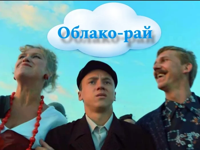 CLOUD-PARADISE (1991) - Nostalgia, Films of the 90s, Russian cinema, Childhood of the 90s, YouTube (link), Longpost, Cloud-Paradise