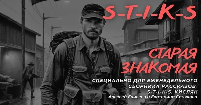 STIKS. Ax. Old Friend [story] - My, To be continued, Still being written, Samizdat, Popadantsy, Fight for survival, Fantastic story, Series, Looking for a story, Horror, Fantastic thriller, Post apocalypse, Zombie, The zombie apocalypse, Adventures, Longpost