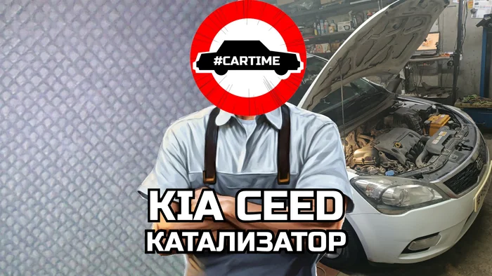 KIA Ceed catalyst... - My, Auto, Car service, Humor, Hyundai, Kia, Catalyst, Longpost