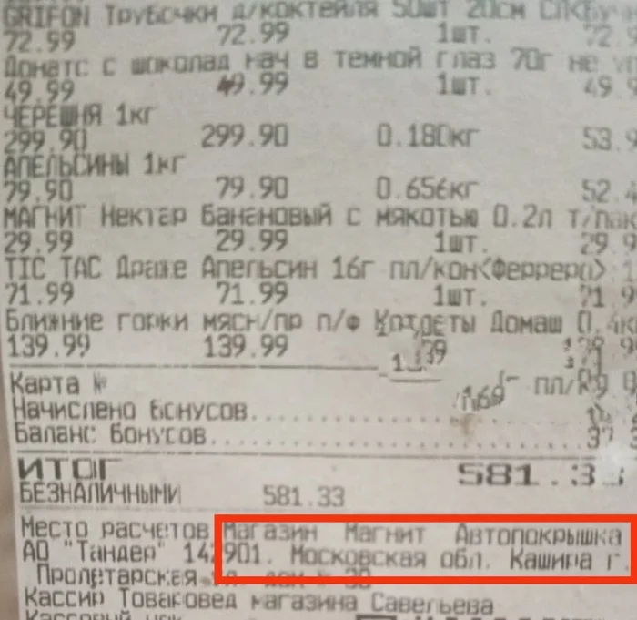 Магазин Магнит Автопокрышка? - Моё, Магазин, Супермаркет магнит, Ошибка, Чек