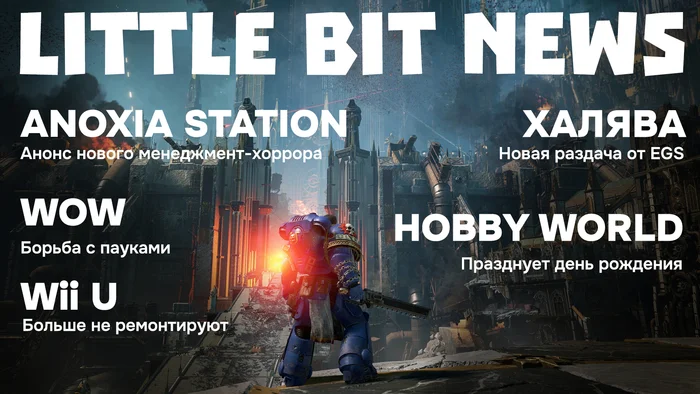 Little Bit News | Анонс менеджмент-хоррора, день рождения Hobby World, Wii U больше не ремонтируют, странная борьба с пауками в WoW и релизы - Моё, Игры, Компьютерные игры, Видеоигра, Little Bit, Трейлер, Steam, Новинки, Видео, Длиннопост, YouTube