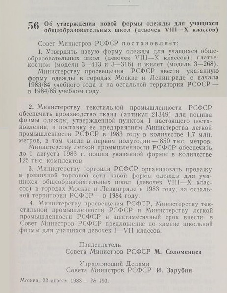 <!--noindex--><a href="https://pikabu.ru/story/pro_shkolnuyu_formu_v_sssr_11580054?u=https%3A%2F%2Fdocs.historyrussia.org%2Fru%2Fnodes%2F422415-postanovlenie-soveta-ministrov-sssr-ob-utverzhdenii-novoy-formy-odezhdy-dlya-uchaschihsya-obscheobrazovatelnyh-shkol-devochek-viii-locale-nil-x-klassov-22-aprelya-1983-g-locale-nil-190&t=https%3A%2F%2Fdocs.historyrussia.org%2Fru%2Fnodes%2F422415-postanovlenie...&h=70316fbb75e9710f2e45a7e75e388a95eda334d6" title="https://docs.historyrussia.org/ru/nodes/422415-postanovlenie-soveta-ministrov-sssr-ob-utverzhdenii-n..." target="_blank" rel="nofollow noopener">https://docs.historyrussia.org/ru/nodes/422415-postanovlenie...</a><!--/noindex-->