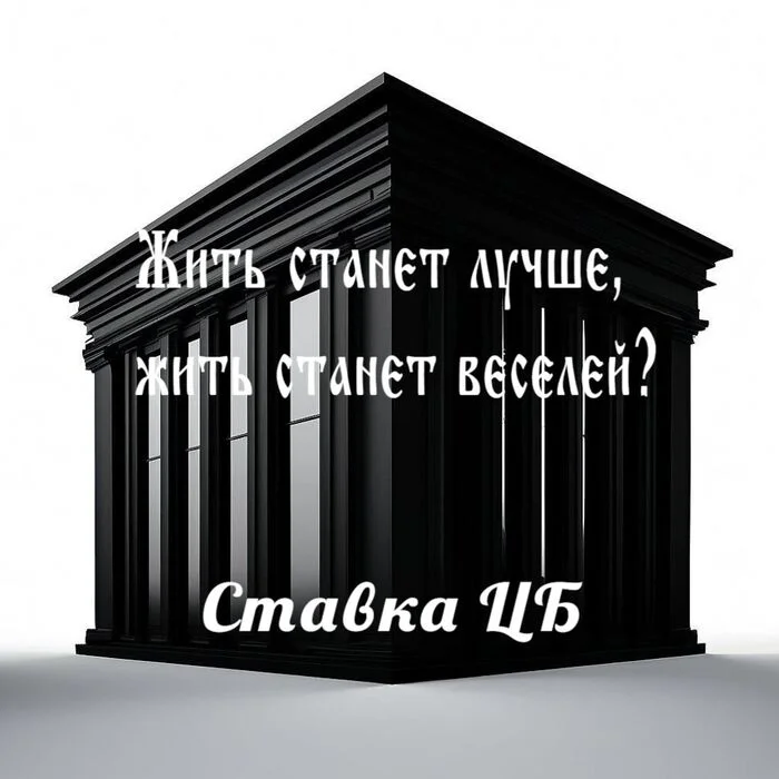 Жить станет лучше, жить станет веселей? Ставка ЦБ - Моё, Финансы, Инвестиции, Биржа, Трейдинг, Банк, Инфляция, Девальвация, Деноминация, Рубль, Дивиденды, Валюта, Центральный банк РФ, Длиннопост