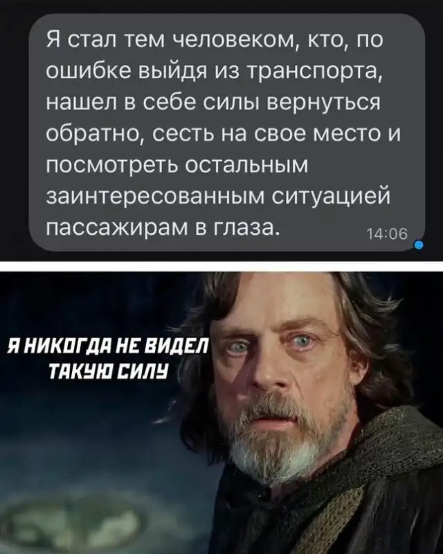 Force - Humor, Picture with text, Memes, Correspondence, Mark Hamill, Public transport, Telegram (link), Screenshot