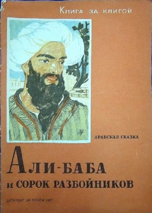 Ali Baba, save me, brother! Ali Babashenka! Ali-Granny! - My, Children's literature, the USSR, Ali Baba and the Forty Thieves, Story, Soviet cinema, Longpost