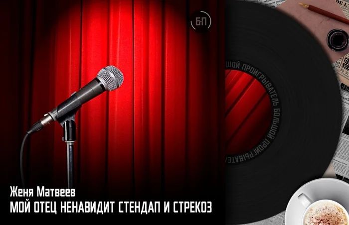 Мой отец ненавидит стендап и стрекоз - Моё, Авторский рассказ, Юмор, Родители и дети, Смерть, Комик, Длиннопост