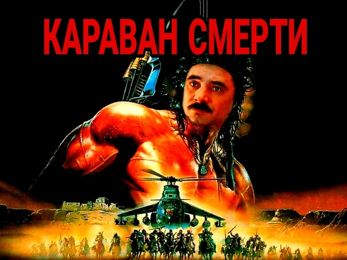 КАРАВАН СМЕРТИ(1991г) - Советское кино, Ностальгия, 90-е, Боевики, Афганистан, Александр Панкратов-Черный, YouTube (ссылка), Длиннопост