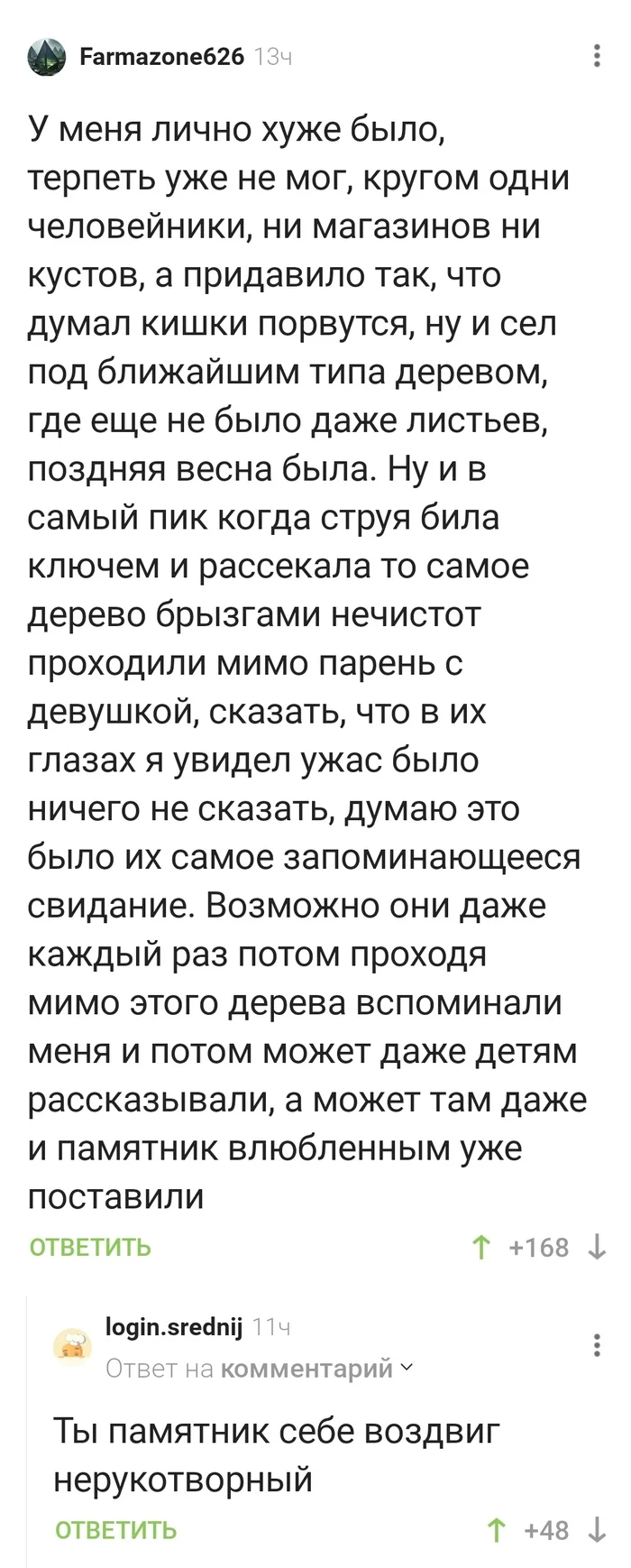 Как сделать чужое свидание незабываемым? - Свидание, Приперло, Туалет, Не успел, Комментарии на Пикабу, Длиннопост, Скриншот