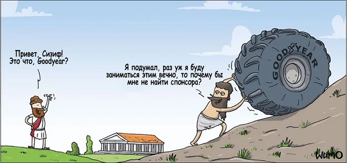 Sponsor of Sisyphus - My, Comics, Translation, Wulffmorgenthaler, Sisyphus, Колесо, Sponsor, Goodyear, Tires, Myths