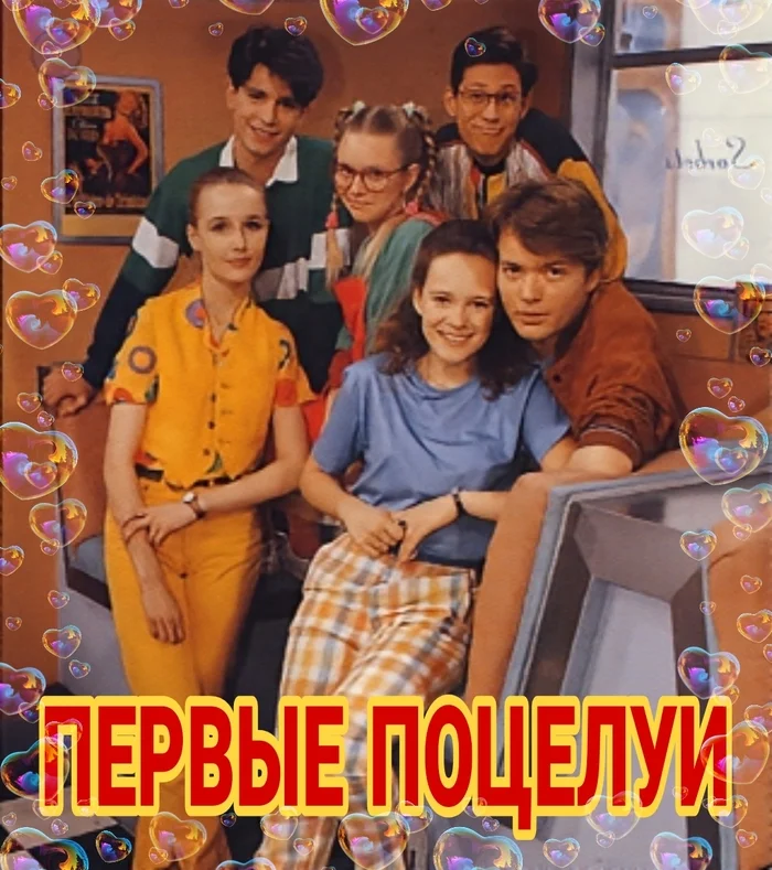 ПЕРВЫЕ ПОЦЕЛУИ - Сериалы, Ностальгия, Элен и ребята, Сопли, Детство 90-х, YouTube, Видео, Длиннопост