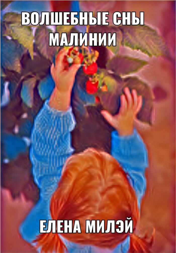 Волшебные сны Малинии