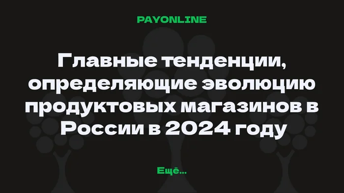 Main trends in the development of grocery stores in Russia in 2024 - My, Contactless payment, Development, Innovations, Longpost