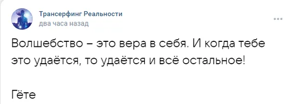 Вера в себя. Как на коне скачешь, а нет, то коня на себе несешь - Психология, Эзотерика, Картинка с текстом, Совершенство, Иоганн Гете, Сомооценка, Саморазвитие