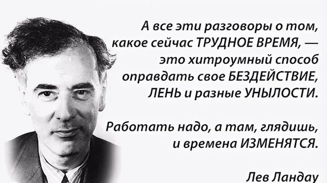 А кому сейчас легко? - Цитаты, Ученые, Время, Стремление, Из сети, Картинка с текстом, Лев Ландау