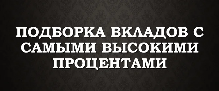 A selection of deposits with the highest interest rates - My, Finance, Bank, Inflation, Central Bank of the Russian Federation, Deposit, Contribution, Income, Passive income, Money, Profit, Bank card, Tinkoff Bank, VTB Bank, Sberbank, Telegram (link), Longpost