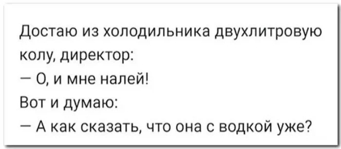 Как сказать... - Из сети, Юмор, Скриншот, Coca-Cola, Директор, Водка, Зашакалено