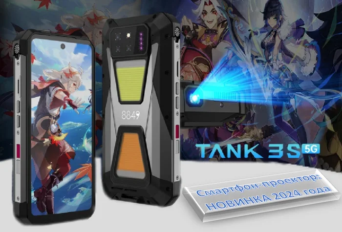 Unihertz Tank 3S: Projector and Smartphone in One Device - New for 2024! - My, Chinese goods, Products, AliExpress, Electronics, Longpost, Гаджеты, Telephone, Projector, New items, 2024, Unkillable, Forest, Survivors