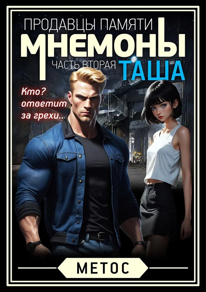 Мнемоны. Продавцы памяти. Ч.2. Таша. 1-2 - Моё, Городское фэнтези, CreepyStory, Мистика, Триллер, Длиннопост, Текст, Сильный, Мат, Авторский рассказ, Спасение, Похищение, Маньяк