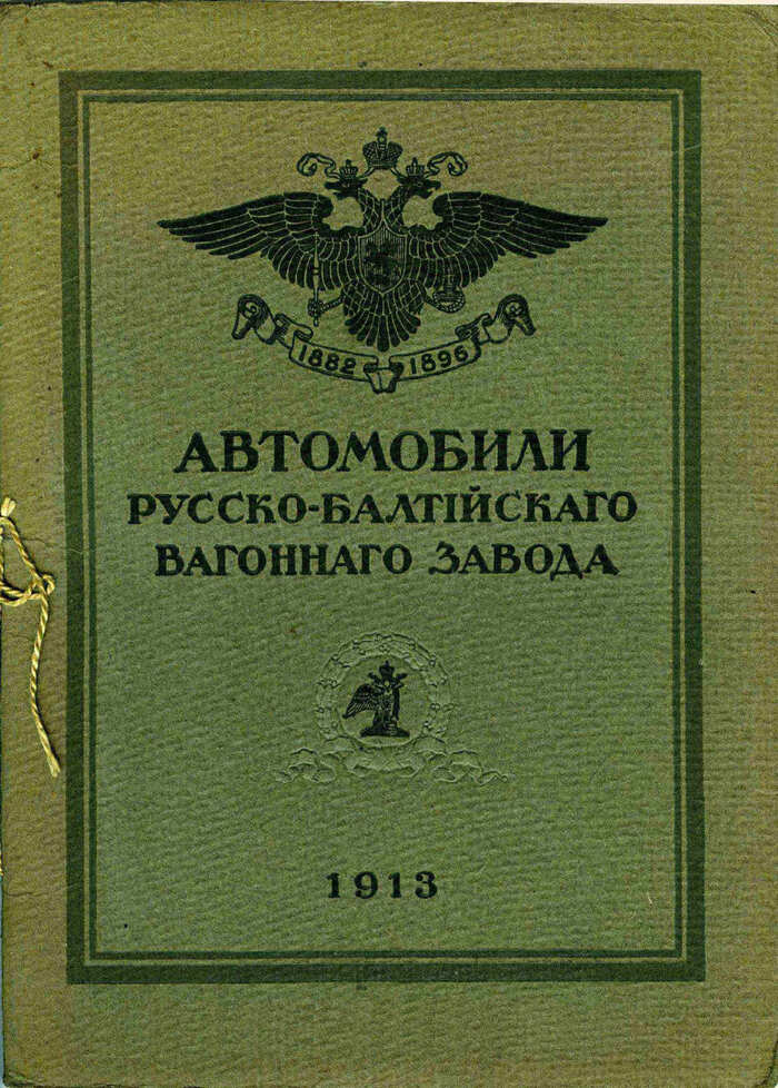 Автомобили Русско-Балтийского Вагонного Завода 1913 года - Авто, Техника, Брошюра, Реклама, Транспорт, Длиннопост