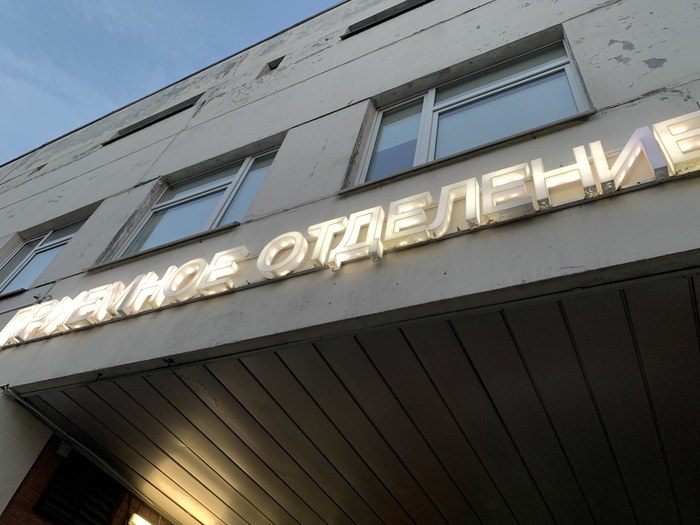 Приемное отделение