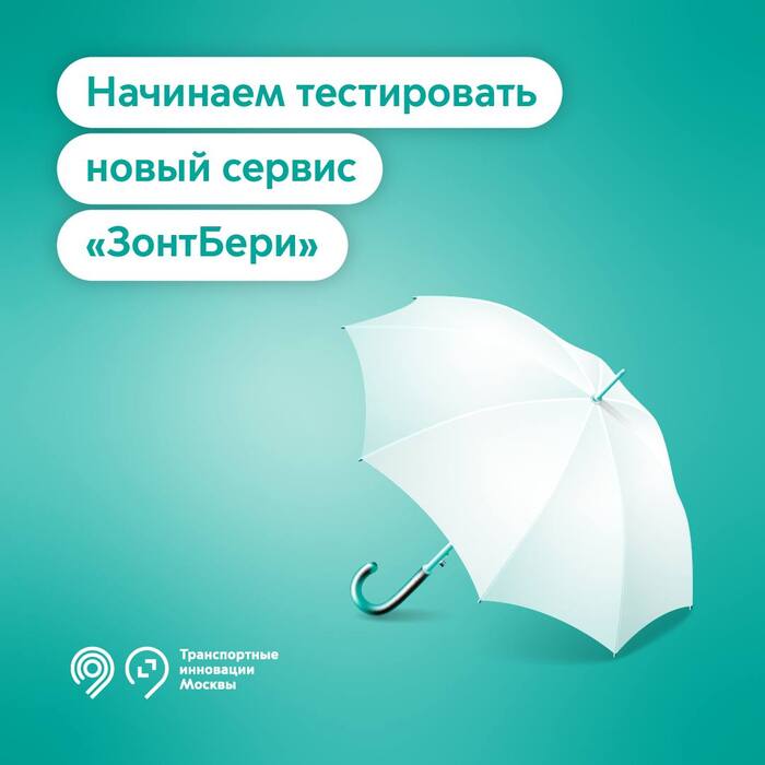 В Московском метро запускают сервис по аренде зонтиков