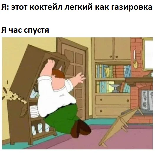 И не говорите, что у вас не было такого - Юмор, Картинка с текстом, Алкоголь, Гриффины